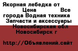 Якорная лебедка от “Jet Trophy“ › Цена ­ 12 000 - Все города Водная техника » Запчасти и аксессуары   . Новосибирская обл.,Новосибирск г.